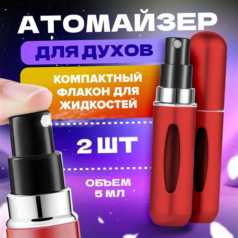 Атомайзер для духов 5 мл 2 шт / набор многоразовых флаконов с ...