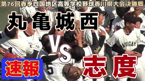 【≪速報 春季香川高校野球≫悔やまれる志度！劣勢だった丸亀城西が相手エースの疲れにつけ込み逆転で優勝 第76回春季四国地区高等学校野球香川県大会決勝戦】2023 04 08志度高校vs丸亀城西