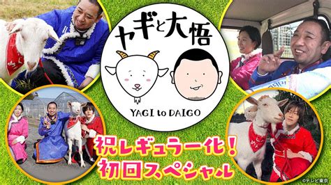 ヤギと大悟 祝レギュラー化！初回スペシャル Tvo テレビ大阪