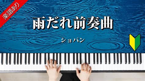 雨だれ前奏曲 ショパン作曲 前奏曲第15番変ニ長調 Op 28 15 YouTube