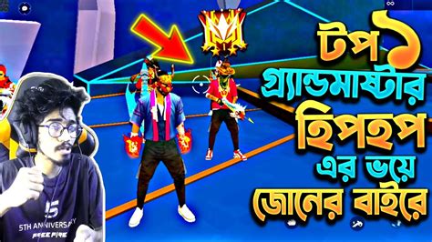 গ্র‍্যান্ডমাষ্টার টপ ১😱হিপহপ স্কোয়াড ম্যাচে😱বাচতে গিয়ে ভয়ে জোনের বাইরে চলে গেলাম মিনি