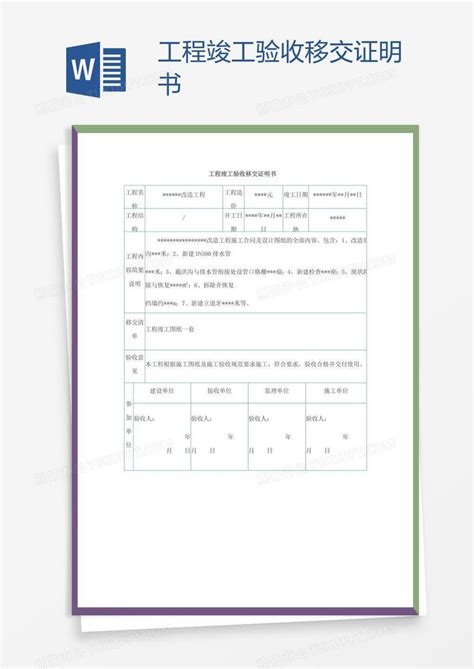 工程竣工验收移交证明书模板下载工程图客巴巴