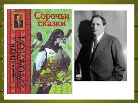 Алексей Николаевич Толстой 1883 г. – 1945 г - online presentation