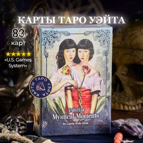 Карты Таро Мистических Моментов / Tarot Of The Mystical Moments - U.S ...