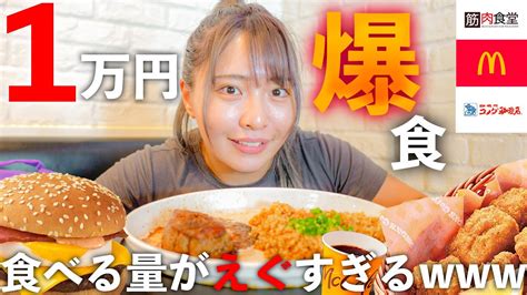 【爆食】体重68㎏の女子トレーニーに1万円で爆食していいよって言ったら、、 Youtube