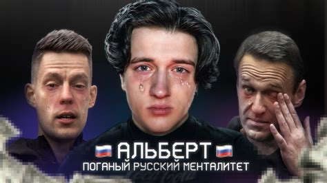 Поганый русский менталитет Альберта 🇷🇺 - YouTube