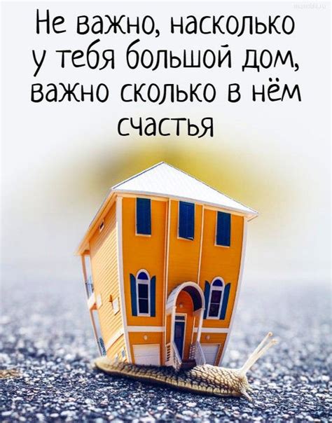 Не важно, насколько у тебя большой дом, важно сколько в нём счастья # ...