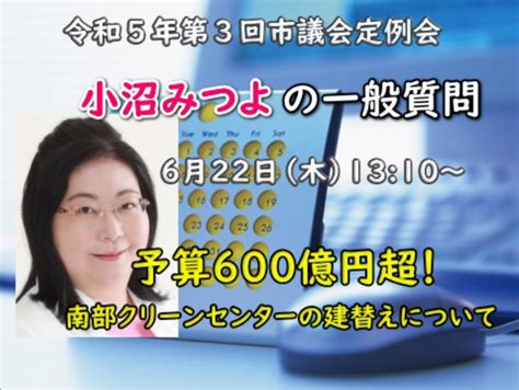 【議会】令和5年第3回市議会定例会 一般質問 南部クリーンセンターの建替えの件 And 感想 小沼みつよ 足利市議会議員 公式サイト