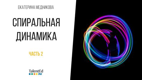 Спиральная динамика. Часть 2. - YouTube