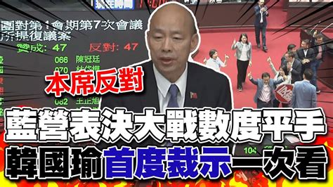 韓國瑜關鍵一擊 立院表決大戰藍綠數度平手 江啟臣率先投票打破僵局 韓國瑜首度動用主席裁決權 全程亮點一次看 Youtube