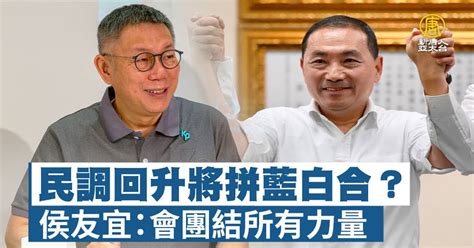 民調回升將拼藍白合？ 侯友宜：會團結所有力量 新唐人亞太電視台