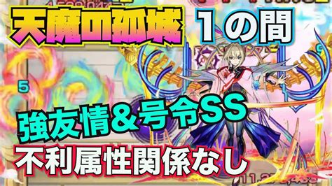 【天魔の孤城：1の間】友情andssが最強すぎる！不利属性関係なし【モンスト】 Youtube