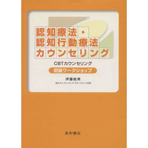 認知療法・認知行動療法カウンセリング 初級ワークショップ／伊藤絵美の通販 By ブックオフ ラクマ店｜ラクマ