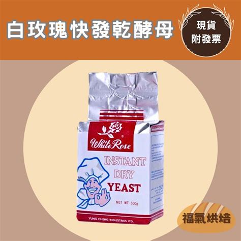 【福氣烘焙】白玫瑰即溶快發乾酵母 500g100g 速發酵母 白玫瑰酵母 麵包酵母 酵母粉 蝦皮購物