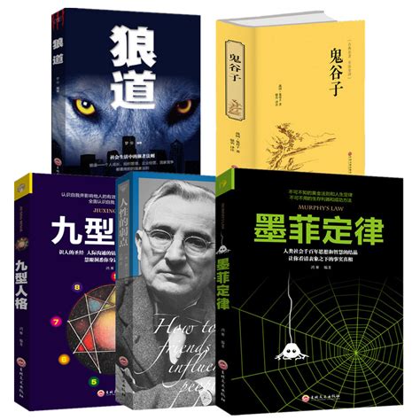 励志书推荐全5册】墨菲定律人性的弱点卡耐基正版鬼谷子全集正版珍藏狼道书籍正版九型人格书畅销书排厚黑学虎窝淘