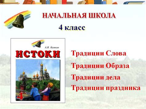 «Истоки». Программа для начальной школы 1-4 классы - презентация онлайн