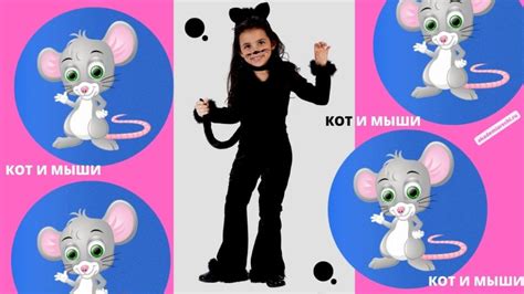 Подвижная игра «Кот и мыши»: цель, правила, слова