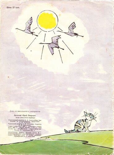Ю. Вронский, "Куда девались паруса?", рис. В.Алфеевского, 1964 год: kid ...