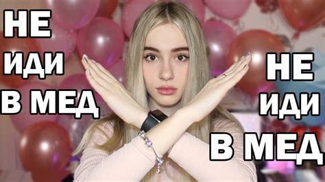 НЕ ПОСТУПАЙ В МЕД | Саша Лям - YouTube