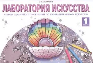 Лаборатория искусства. Альбом заданий и упражнений по изобразительному ...