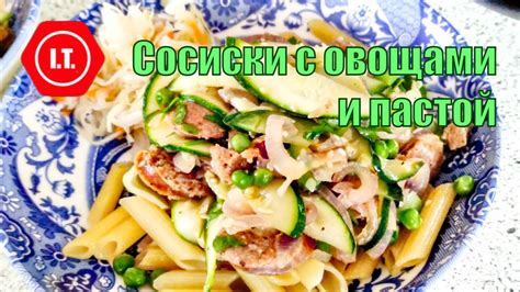 Бараньи сосиски с овощами и пастой. Наша обычная еда без глютена. - YouTube
