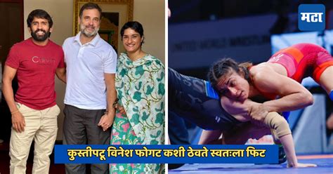 Vinesh Phogat Diet Plan And Daily Routine कुस्तीपटू विनेश फोगट कशी ठेवते स्वतःला फिट जाणून