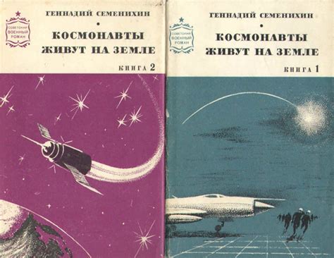 Космонавты живут на Земле. Суперобложка (Комплект из 2 книг ...