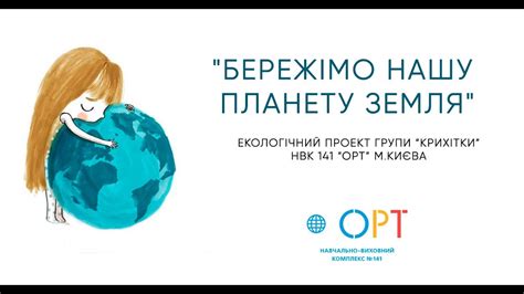 "Бережімо нашу планету Земля" - YouTube