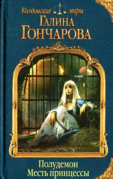Полудемон. Месть принцессы - Галина Дмитриевна Гончарова: скачать книгу ...