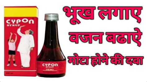 Cypon Syrup भख लगए वजन बढए 72 घनट म असर सर For Weight Gain