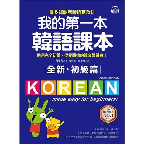 全新！我的第一本韓語課本【初級篇：qr碼行動學習版】：最多韓語老師指定教材，適用完全初學、從零開始的韓文學習者！－金石堂