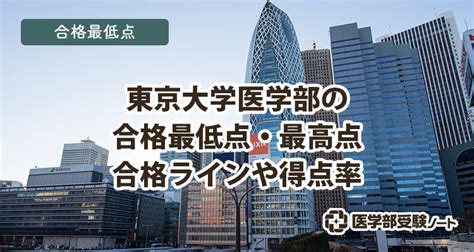 【2025年最新】東京大学医学部の合格最低点・最高点｜東大理科Ⅲ類（理Ⅲ）前期の合格ラインや得点率の推移 医学部受験ノート