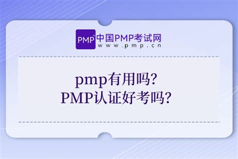 Pmp证书有用吗？什么人适合考pmp？ 中国pmp考试网