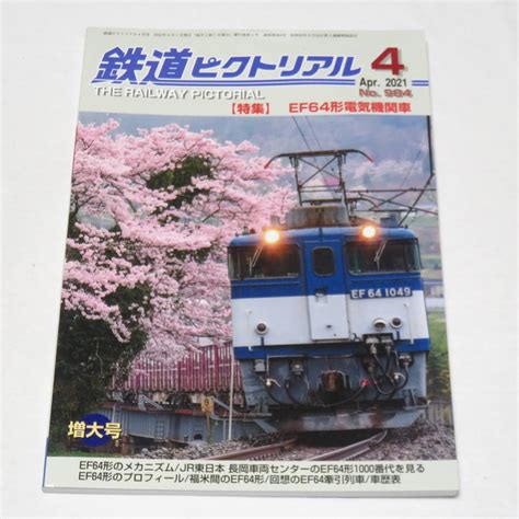 【やや傷や汚れあり】鉄道ピクトリアル 2021年4月号 No984 特集 Ef64形電気機関車の落札情報詳細 ヤフオク落札価格検索 オークフリー