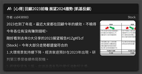 心得 回顧2023前瞻 展望2024趨勢 凱基投顧 看板 Stock Mo Ptt 鄉公所