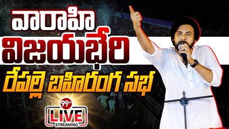 🔴livejanasena Pawan Kalyan Public Meeting At Repalle Varahi