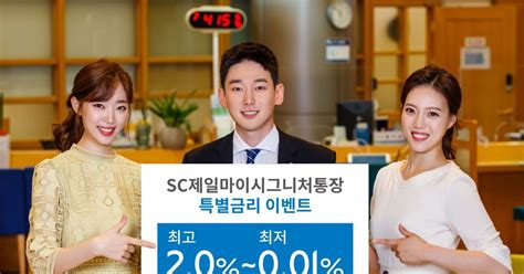 Sc제일은행 자유입출금예금통장 최고 2 특별금리