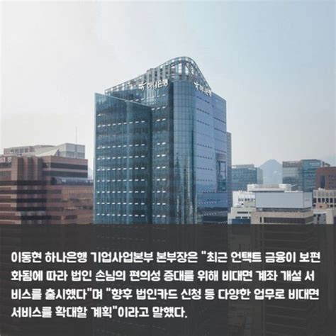 카드 하나은행 비대면 법인계좌 개설 서비스 출시 네이트 뉴스