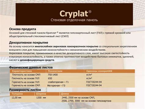 Стеновая отделочная панель Cryplat - презентация онлайн