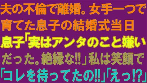 【スカッとする話】夫の不倫で離婚。女手一つで育てた息子の結婚式当日。息子「実はアンタのこと嫌いだった。もう絶縁な」私は笑顔で「コレを待って