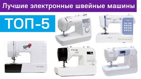 Рейтинг электронных швейных машин - ТОП-5