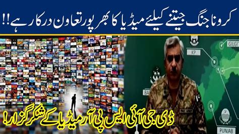 Dg Ispr Major General Babar Iftikhar Thanks Media For Positive