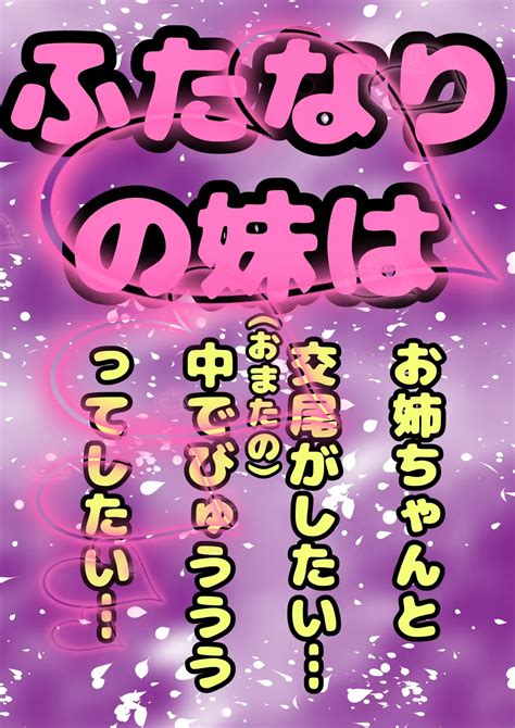 なかよし姉妹 ふたなり妹ちゃんは、今日もお姉ちゃん交尾させてぇ〜おまたの中でびゅうってさせてぇダメ…でもよかったら…今日はおしりの穴でし