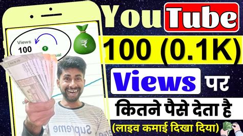 Youtube Views Par Kitne Paise Deta Hai Views How Much Money