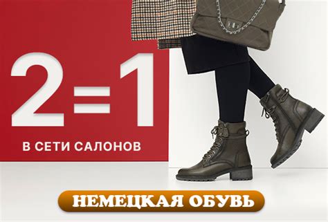 "2=1" в "НЕМЕЦКАЯ ОБУВЬ"