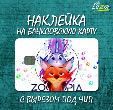 Наклейка на банковскую карту CARD STICKERS артикул: 875305033 | отзывы