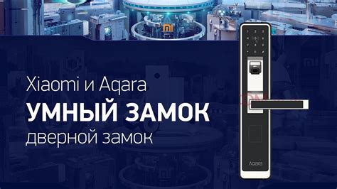 НОВИНКА! Умный дверной замок от компании Xiaomi и Aqara - YouTube