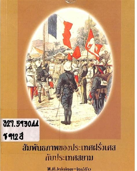 [เบื่อเมือง] สัมพันธภาพของประเทศฝรั่งเศสกับประเทศสยาม พ ศ 2223 2450