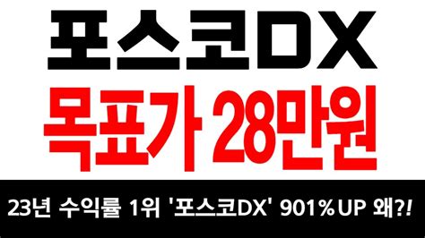 포스코dx 24년 주가전망 이 가격까지 간다 포스코dx 긴급 속보 브리핑 필수시청 포스코dx주가전망 포스코dx 포스코