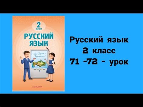 Русский язык 2-класс 71-72 урок - YouTube